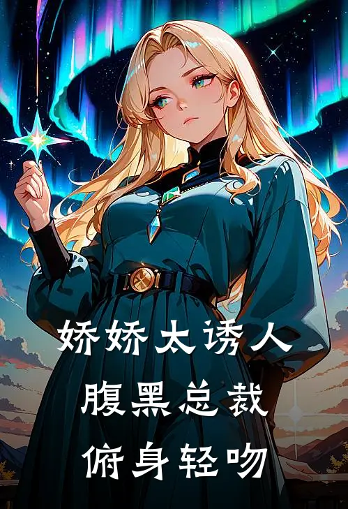 娇娇太诱人，腹黑总裁俯身轻吻