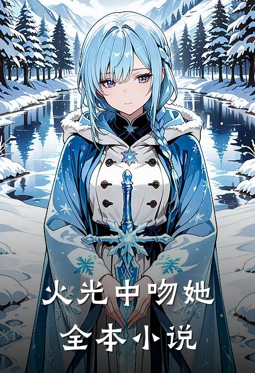 火光中吻她全本小说