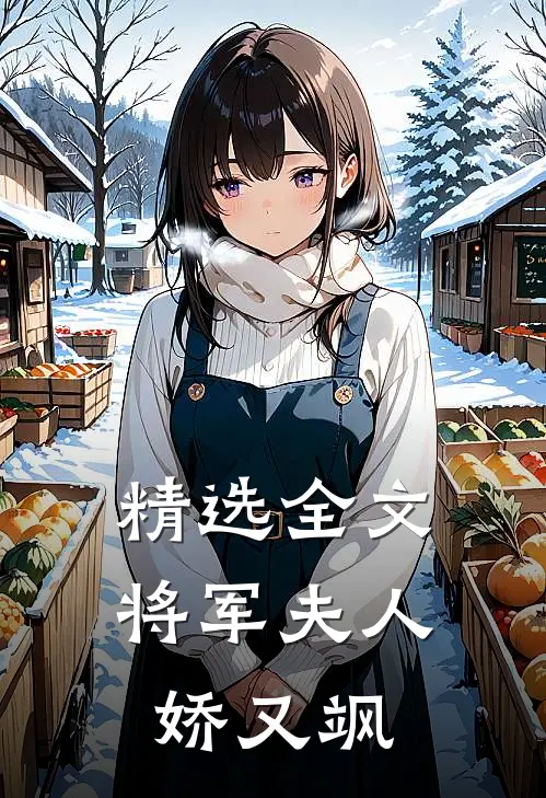 精选全文将军夫人娇又飒