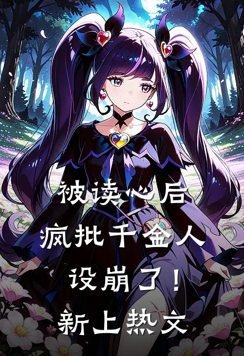 被读心后，疯批千金人设崩了！新上热文