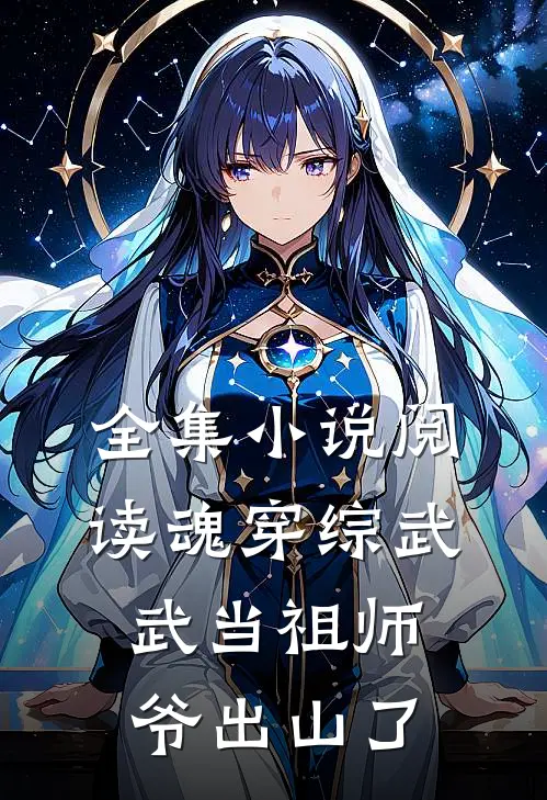 全集小说阅读魂穿综武：武当祖师爷出山了