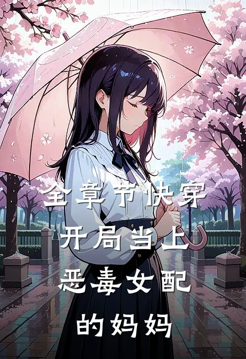 全章节快穿：开局当上恶毒女配的妈妈
