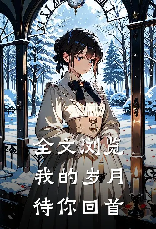 全文浏览我的岁月待你回首