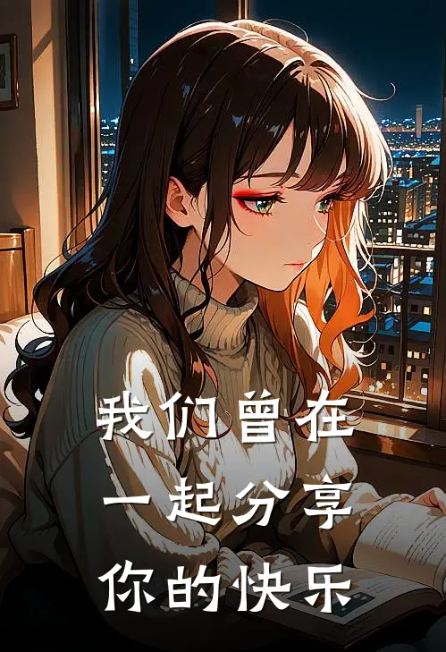 我们曾在一起分享你的快乐