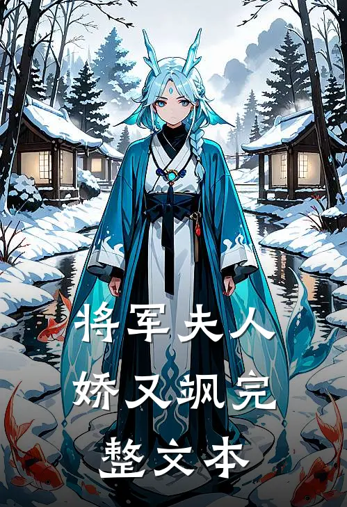 将军夫人娇又飒完整文本