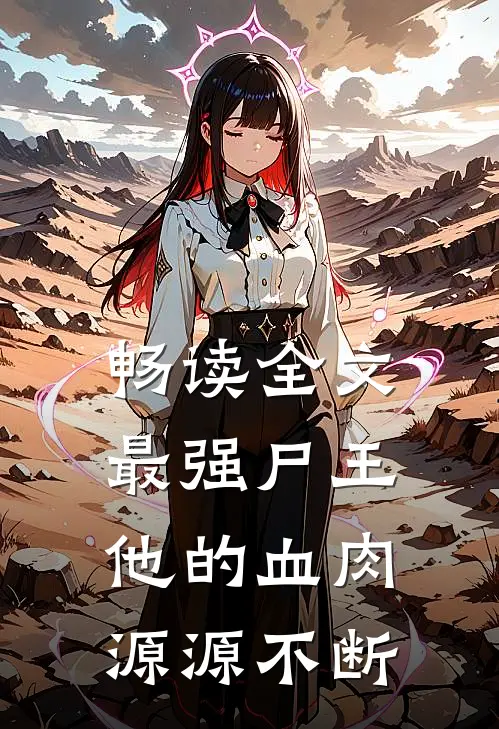 畅读全文最强尸王：他的血肉源源不断