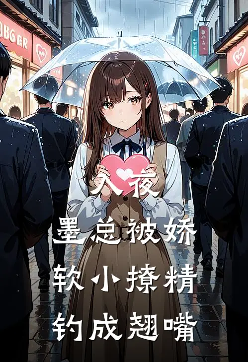 入夜，墨总被娇软小撩精钓成翘嘴