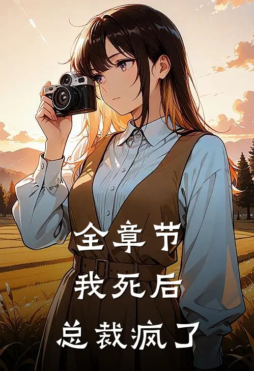 全章节我死后，总裁疯了