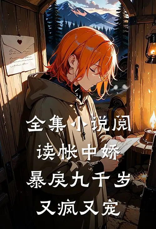 全集小说阅读帐中娇：暴戾九千岁又疯又宠