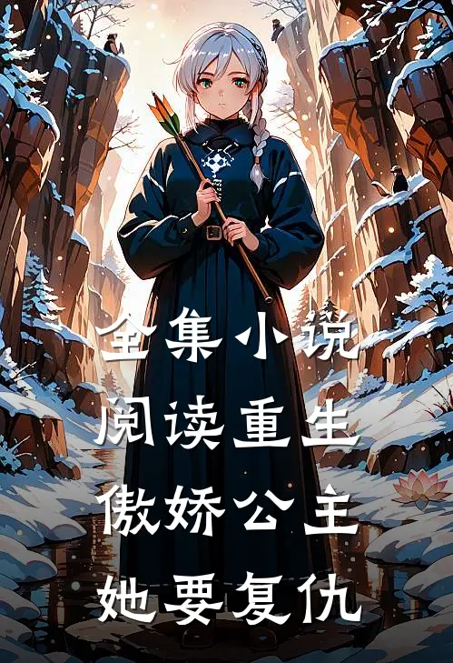 全集小说阅读重生：傲娇公主她要复仇