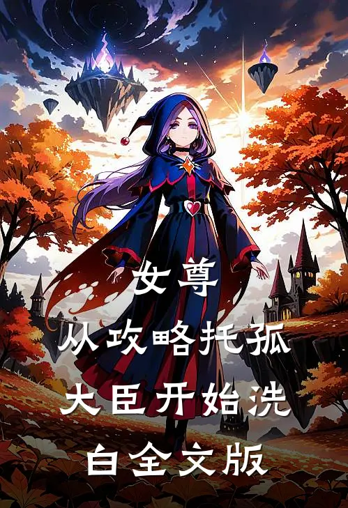女尊：从攻略托孤大臣开始洗白全文版