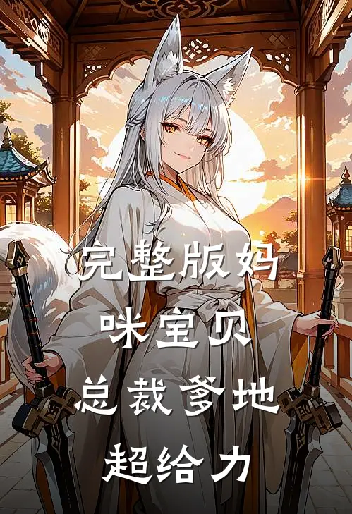 完整版妈咪宝贝：总裁爹地超给力