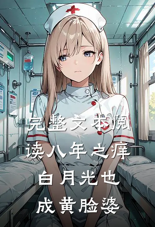 完整文本阅读八年之痒，白月光也成黄脸婆