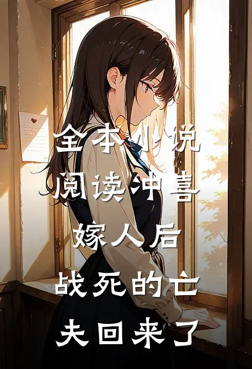 全本小说阅读冲喜嫁人后，战死的亡夫回来了