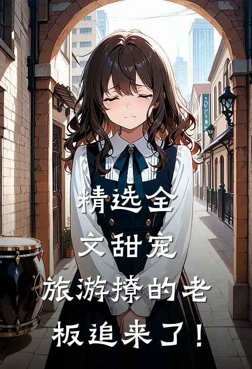 精选全文甜宠：旅游撩的老板追来了！