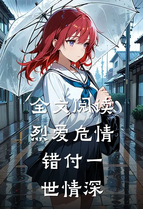 全文阅读烈爱危情：错付一世情深