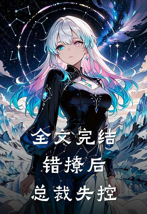 全文完结错撩后，总裁失控