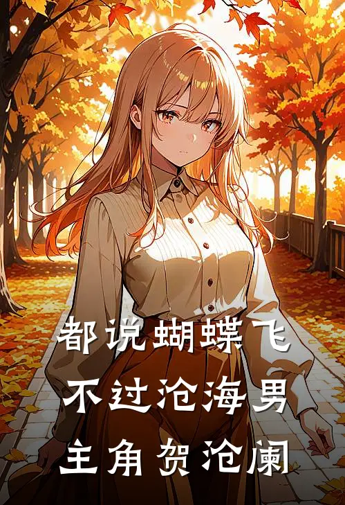 都说蝴蝶飞不过沧海男主角贺沧阑