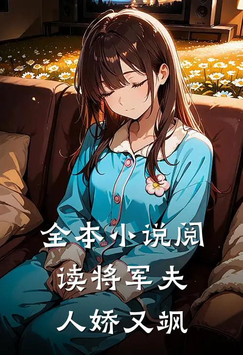 全本小说阅读将军夫人娇又飒