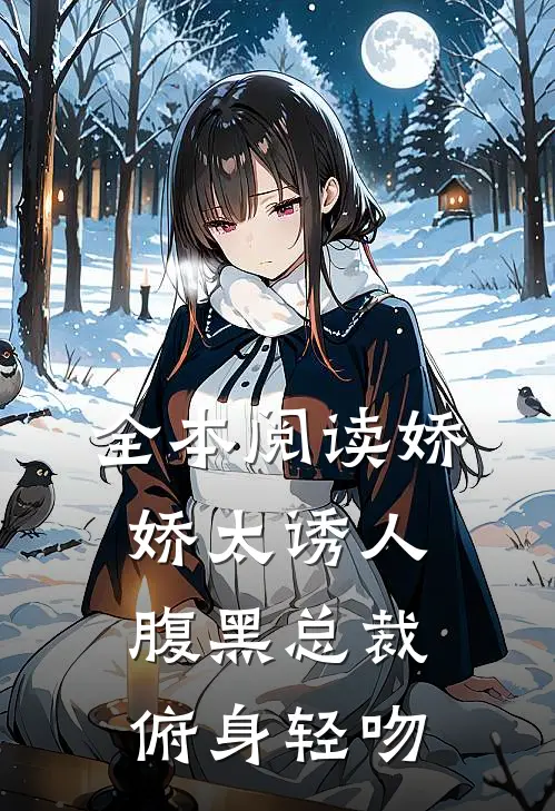 全本阅读娇娇太诱人，腹黑总裁俯身轻吻