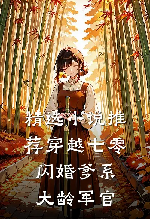 精选小说推荐穿越七零：闪婚爹系大龄军官