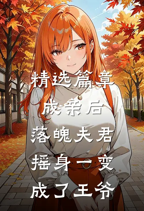 精选篇章成亲后，落魄夫君摇身一变成了王爷