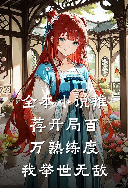 全本小说推荐开局百万熟练度，我举世无敌