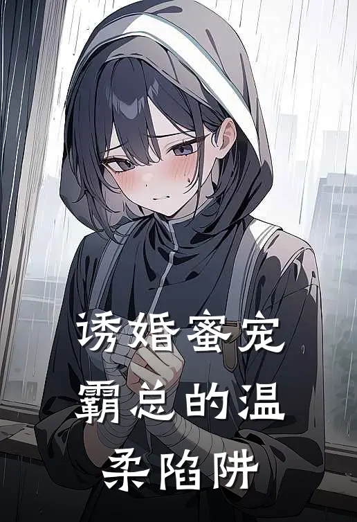 诱婚蜜宠：霸总的温柔陷阱