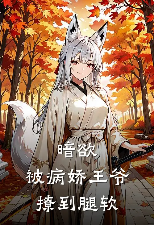 暗欲，被病娇王爷撩到腿软