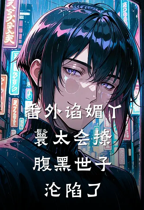 番外谄媚丫鬟太会撩，腹黑世子沦陷了