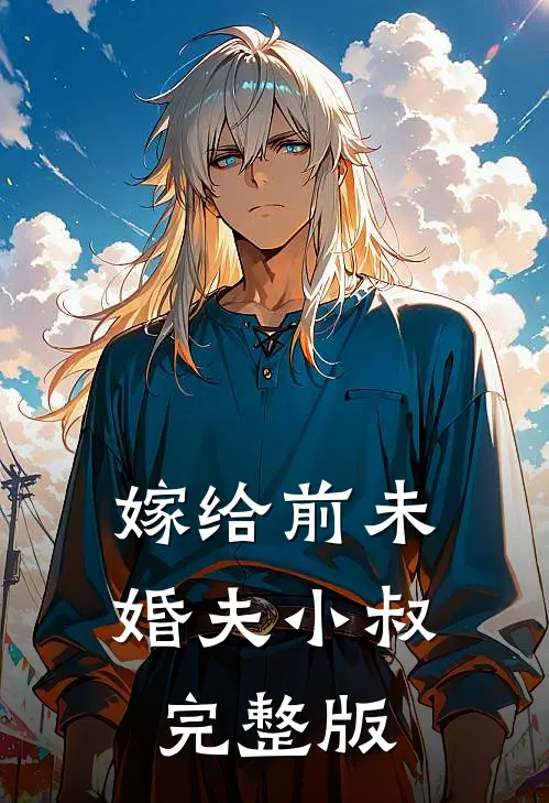 嫁给前未婚夫小叔完整版