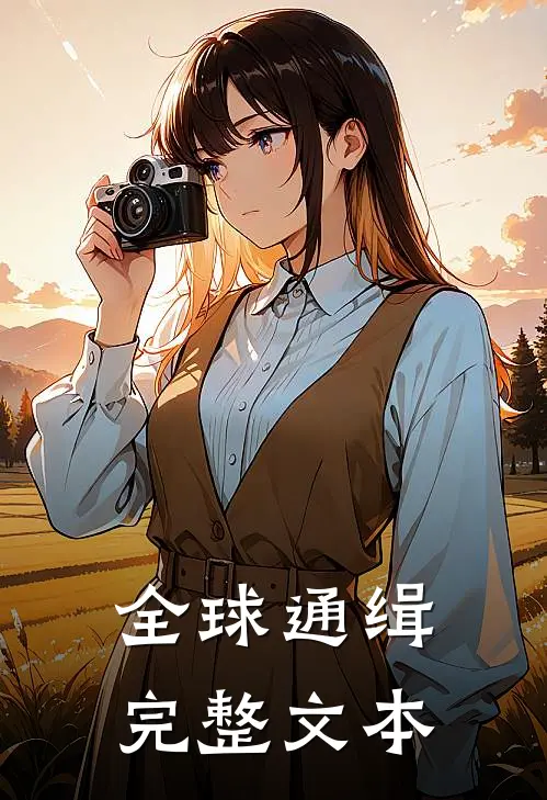 全球通缉完整文本