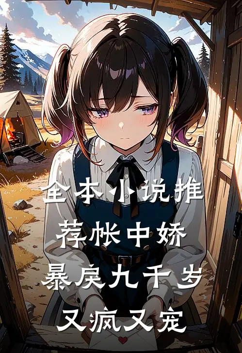 全本小说推荐帐中娇：暴戾九千岁又疯又宠