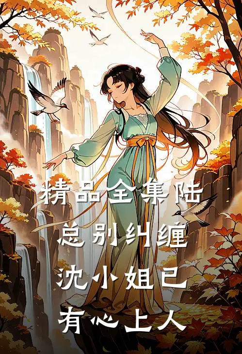 精品全集陆总别纠缠，沈小姐已有心上人