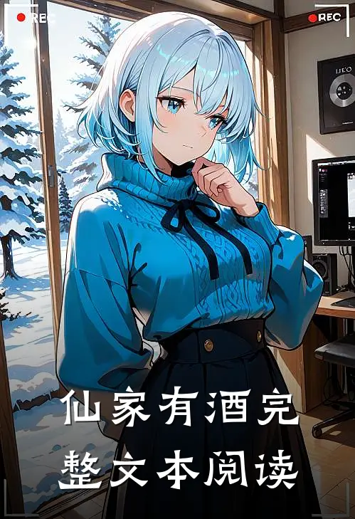 仙家有酒完整文本阅读