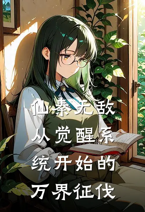 仙秦无敌：从觉醒系统开始的万界征伐