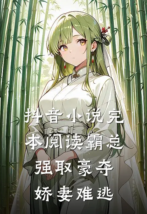 抖音小说完本阅读霸总强取豪夺：娇妻难逃