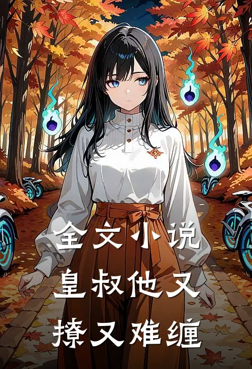 全文小说皇叔他又撩又难缠