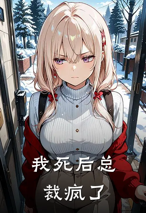 我死后总裁疯了