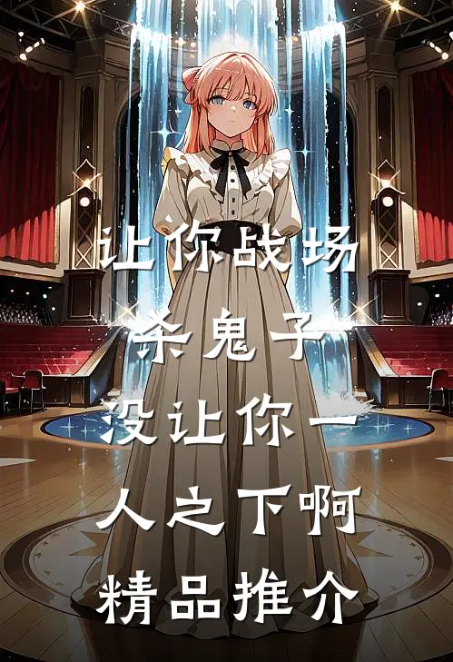 让你战场杀鬼子，没让你一人之下啊精品推介
