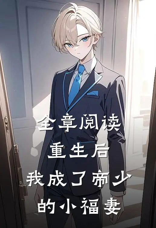 全章阅读重生后，我成了帝少的小福妻