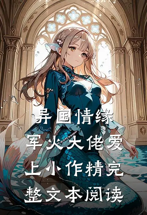异国情缘：军火大佬爱上小作精完整文本阅读