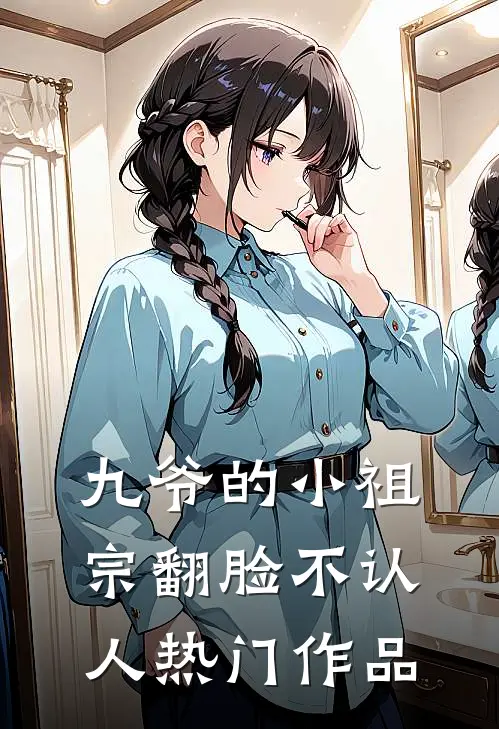 九爷的小祖宗翻脸不认人热门作品