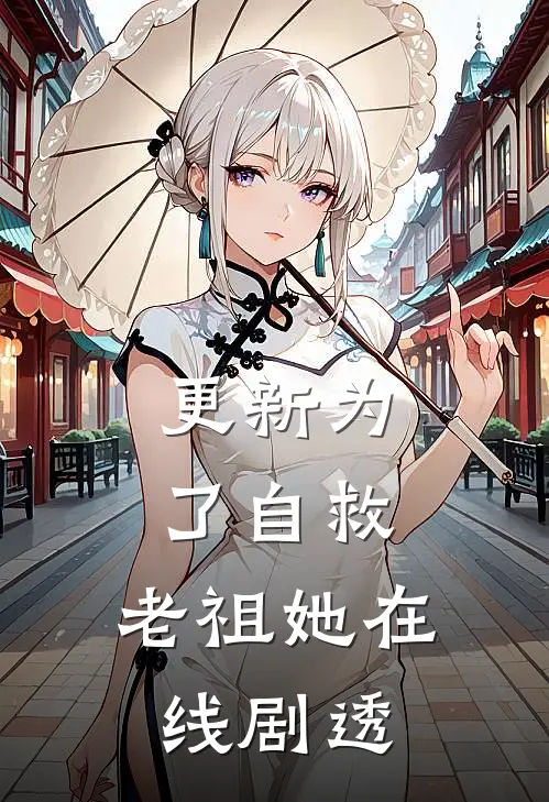 更新为了自救，老祖她在线剧透