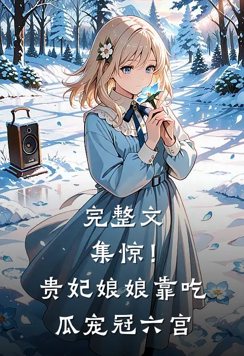 完整文集惊！贵妃娘娘靠吃瓜宠冠六宫