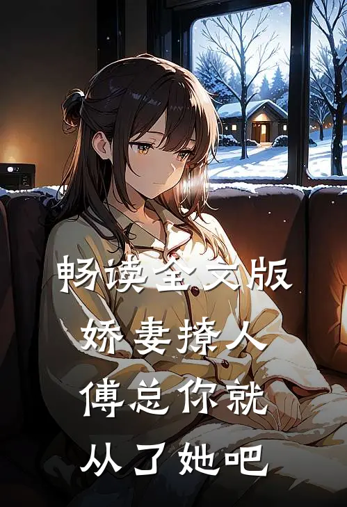 畅读全文版娇妻撩人，傅总你就从了她吧
