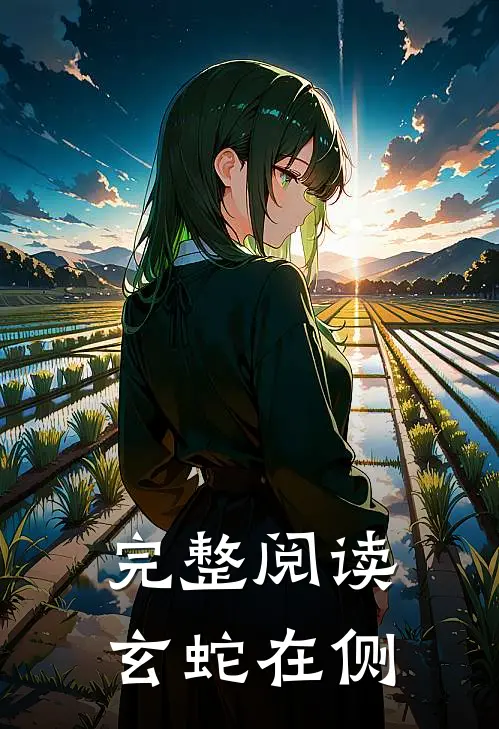 完整阅读玄蛇在侧