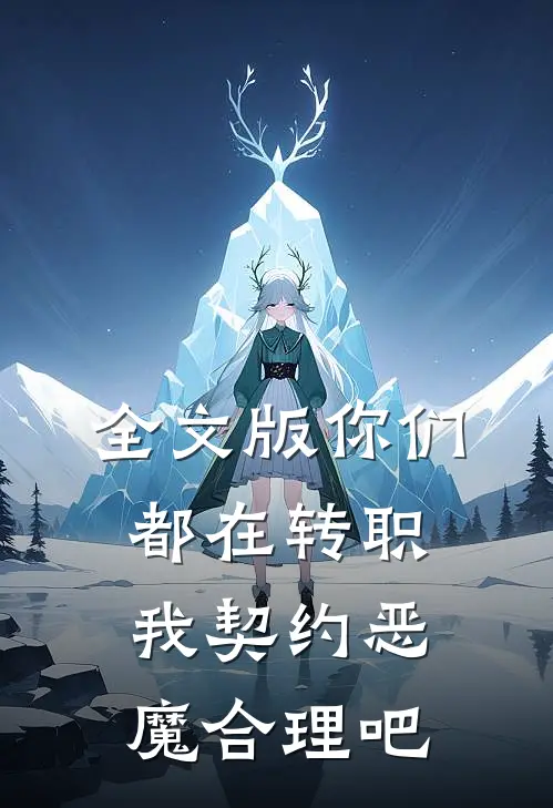 全文版你们都在转职，我契约恶魔合理吧