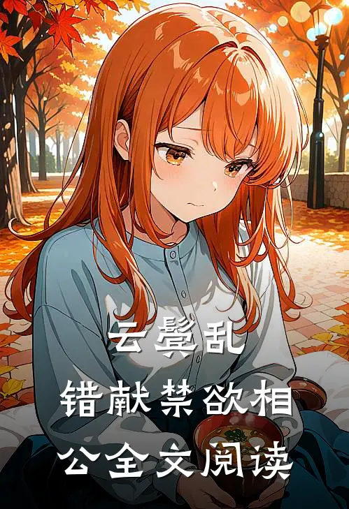 云鬓乱，错献禁欲相公全文阅读