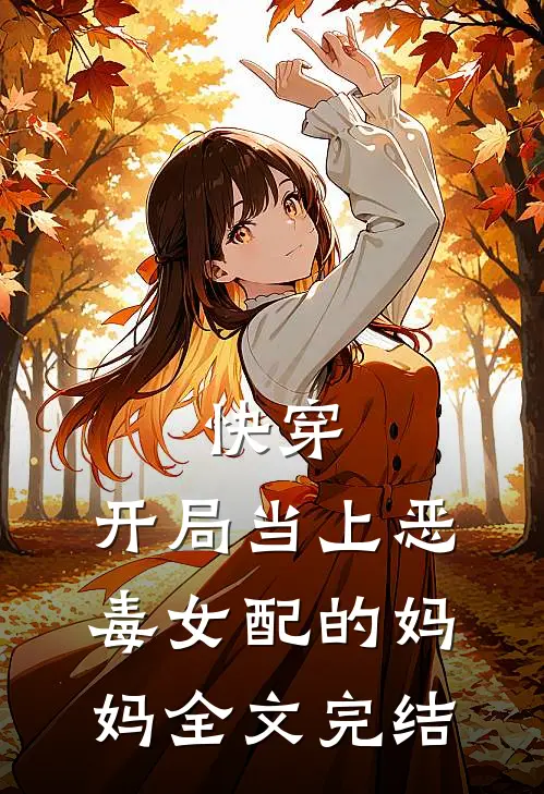 快穿：开局当上恶毒女配的妈妈全文完结